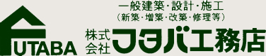 株式会社フタバ工務店